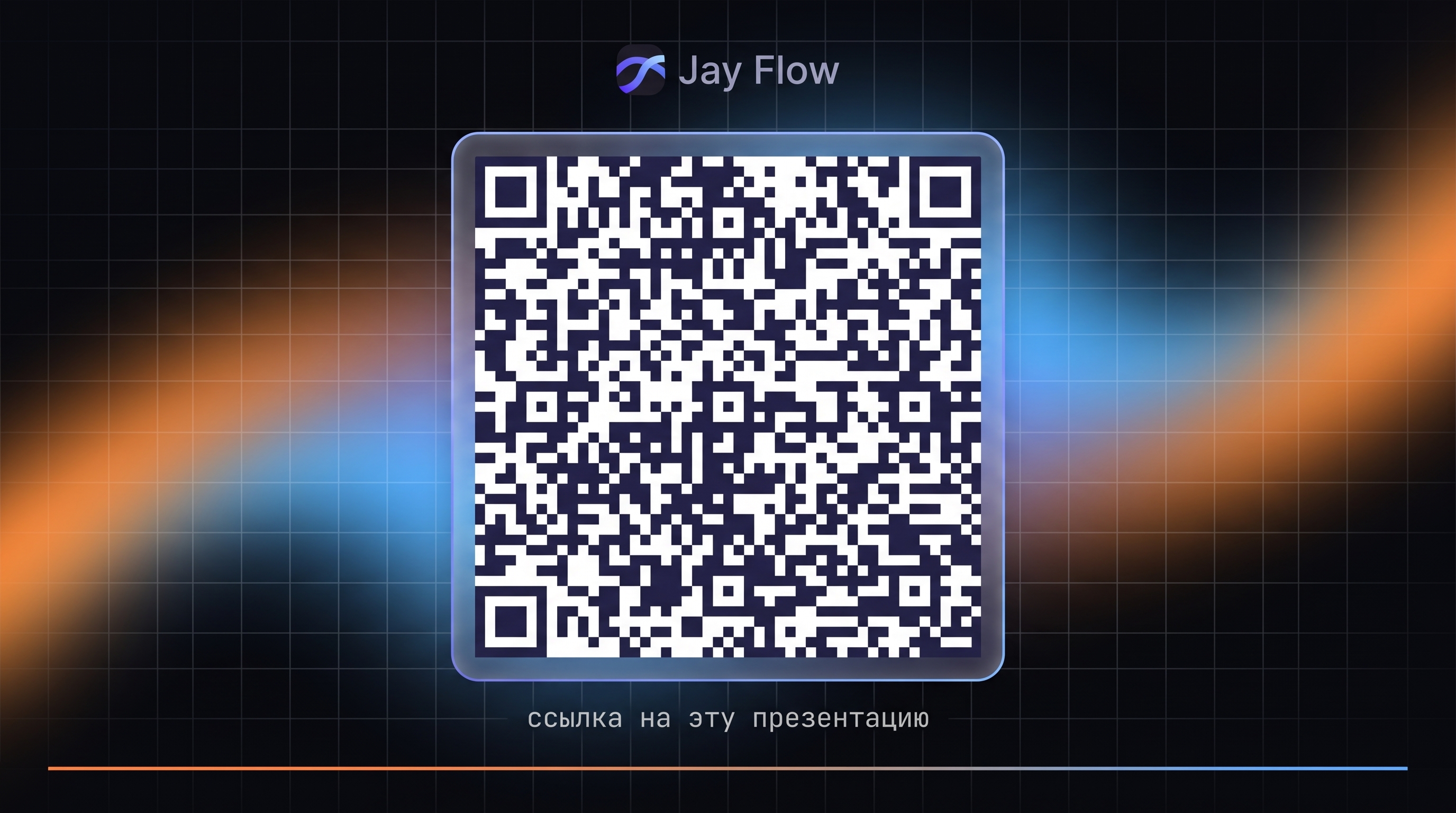 QR · ссылка на эту презентацию